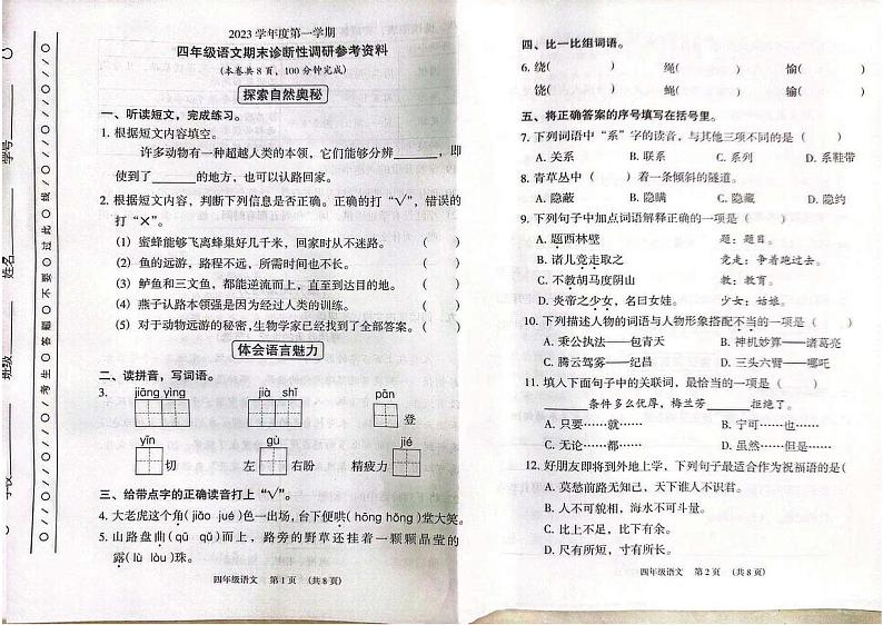 广州越秀区2023-2024四年级上册语文期末试卷第1页