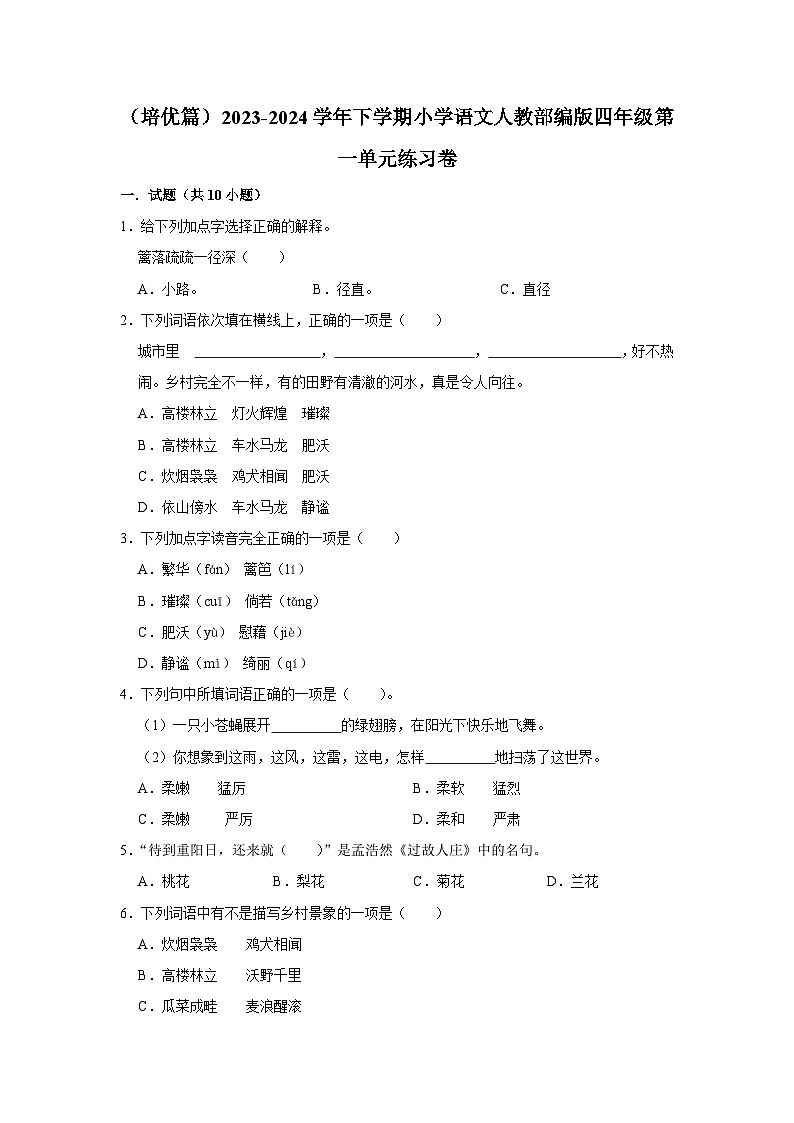 部编版四年级2023-2024学年下学期语文第一单元练习卷（培优篇）第1页