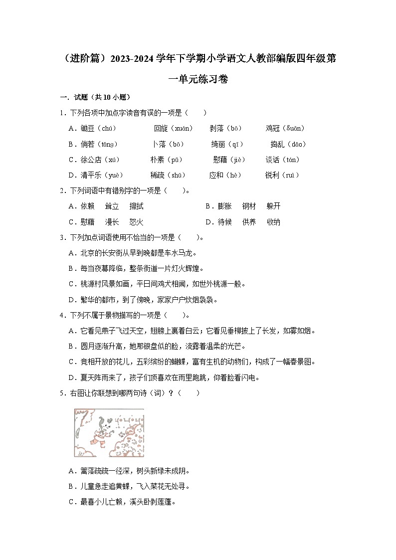 部编版四年级2023-2024学年下学期语文第一单元练习卷（进阶篇）第1页