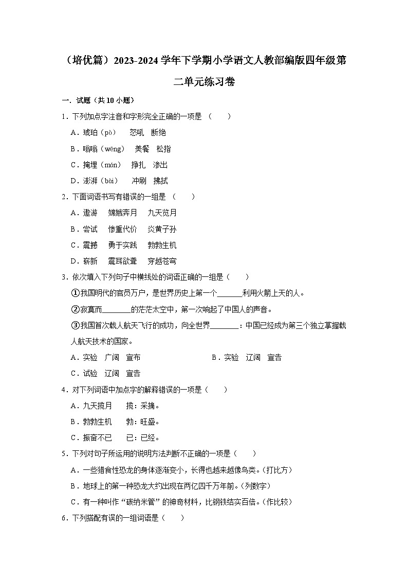 部编版四年级2023-2024学年下学期语文第二单元练习卷（培优篇）第1页
