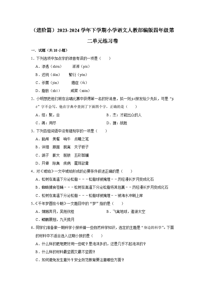 部编版四年级2023-2024学年下学期语文第二单元练习卷（进阶篇）第1页