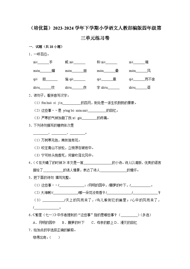 部编版四年级2023-2024学年下学期语文第三单元练习卷（培优篇）第1页