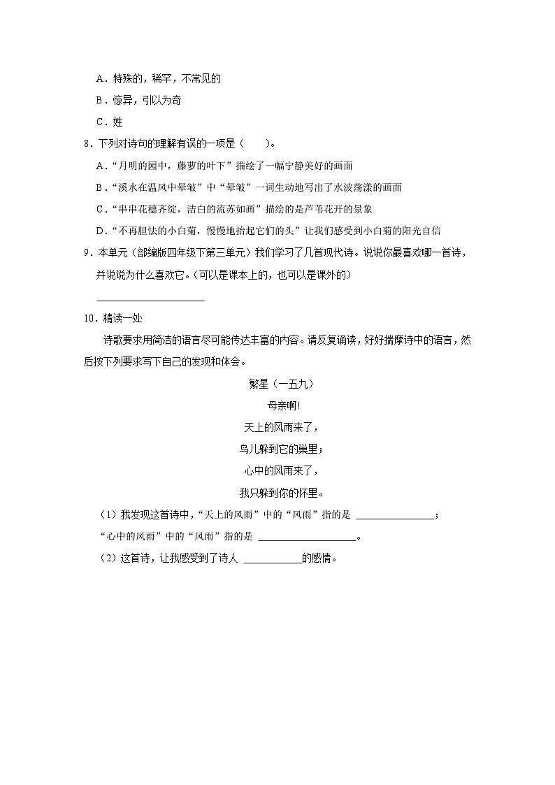 部编版四年级2023-2024学年下学期语文第三单元练习卷（培优篇）第2页