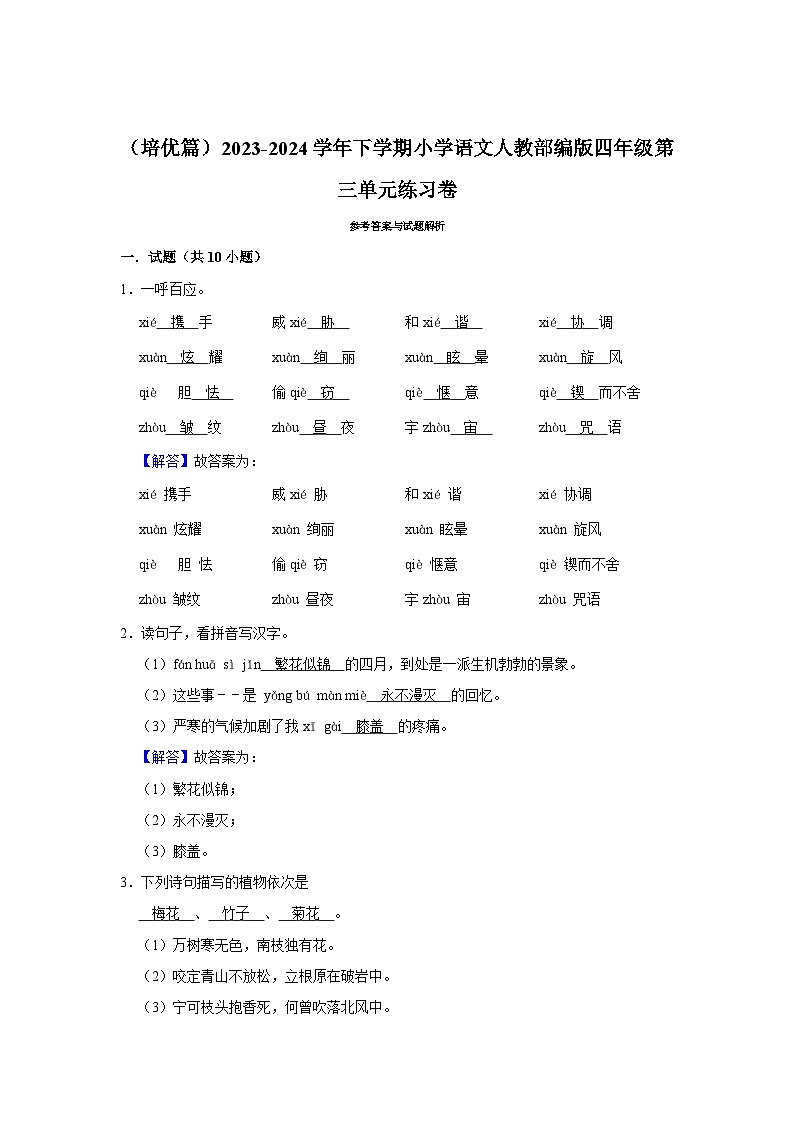 部编版四年级2023-2024学年下学期语文第三单元练习卷（培优篇）第3页