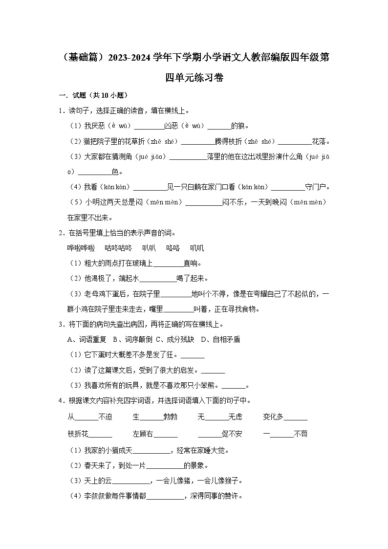 部编版四年级2023-2024学年下学期语文第四单元练习卷（基础篇）01