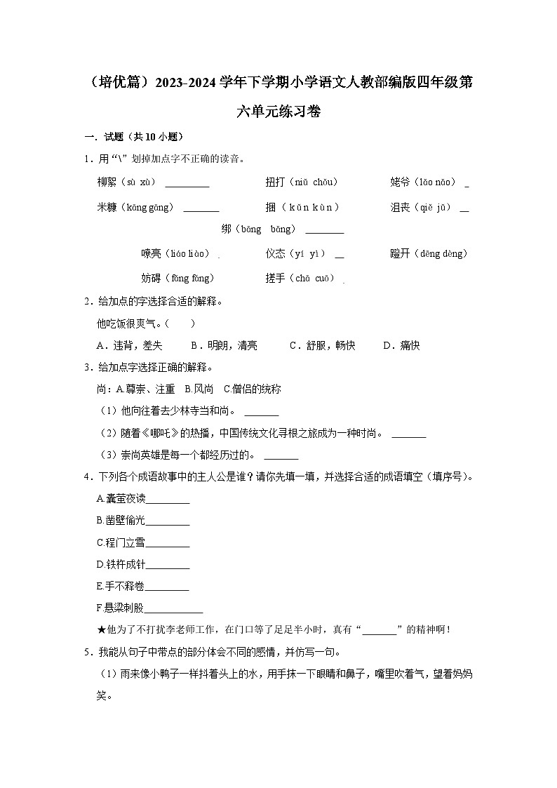 部编版四年级2023-2024学年下学期语文第六单元练习卷（培优篇）01