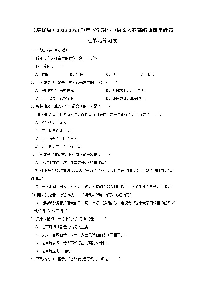 部编版四年级2023-2024学年下学期语文第七单元练习卷（培优篇）01
