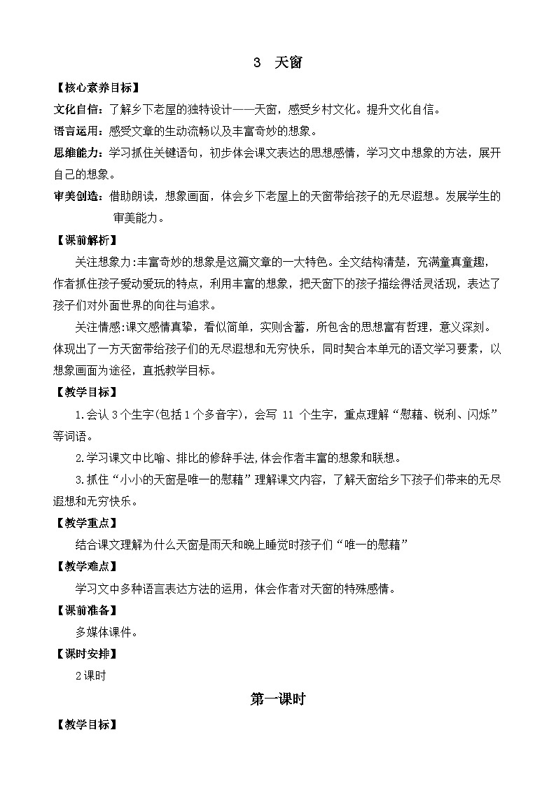【核心素养目标】部编版小学语文四年级下册 3 天窗 课件+教案（含教学反思） +素材01