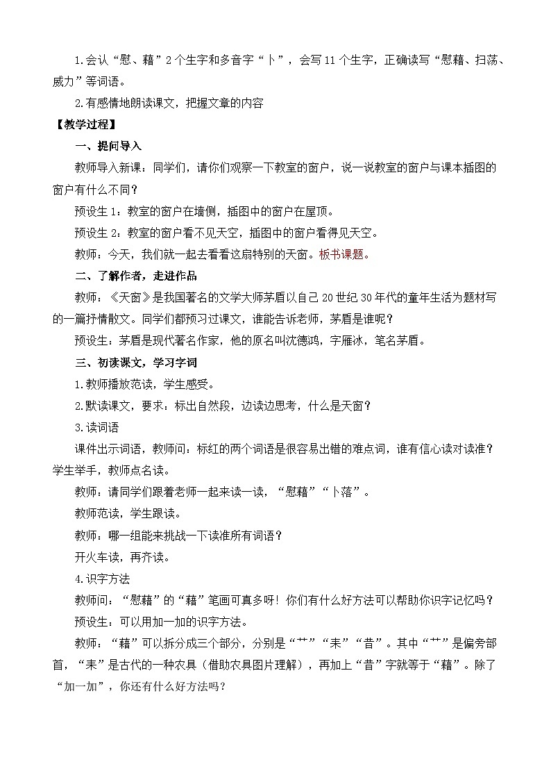 【核心素养目标】部编版小学语文四年级下册 3 天窗 课件+教案（含教学反思） +素材02