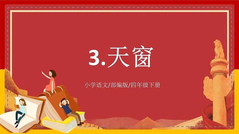 【核心素养目标】部编版小学语文四年级下册 3 天窗 课件+教案（含教学反思） +素材01