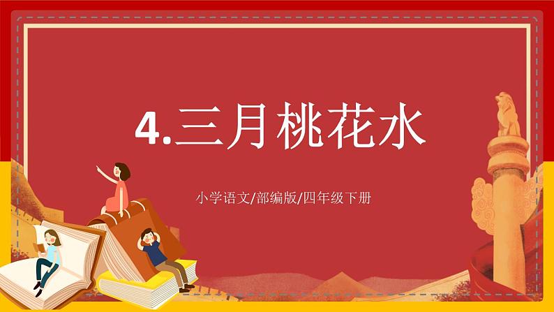 【核心素养目标】部编版小学语文四年级下册 4三月桃花水 课件第1页