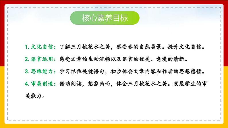 【核心素养目标】部编版小学语文四年级下册 4三月桃花水 课件第2页