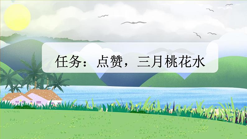 【核心素养目标】部编版小学语文四年级下册 4三月桃花水 课件第3页