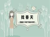 人教版二年级语文下册找 春 天同步课件