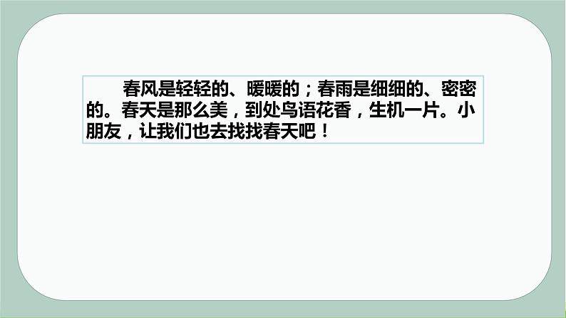 人教版二年级语文下册找 春 天同步课件第6页