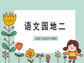 人教版二年级语文下册语文园地二同步课件