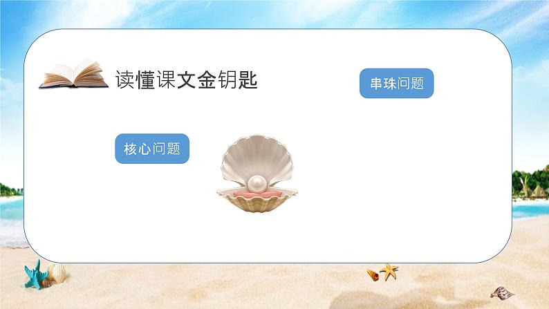 人教版二年级语文下册“贝”的故事同步课件第7页