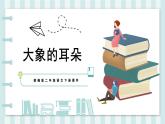 人教版二年级语文下册大象的耳朵同步课件
