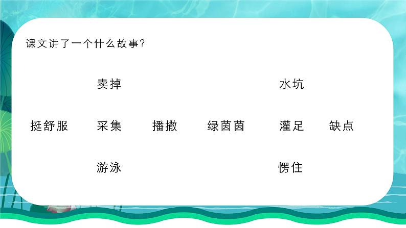 人教版二年级语文下册青蛙卖泥塘同步课件第4页