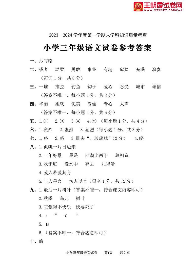 广东省茂名市化州市2023-2024学年度第一学期末学科知识质量考查试卷三年级语文（人教版）答案第1页