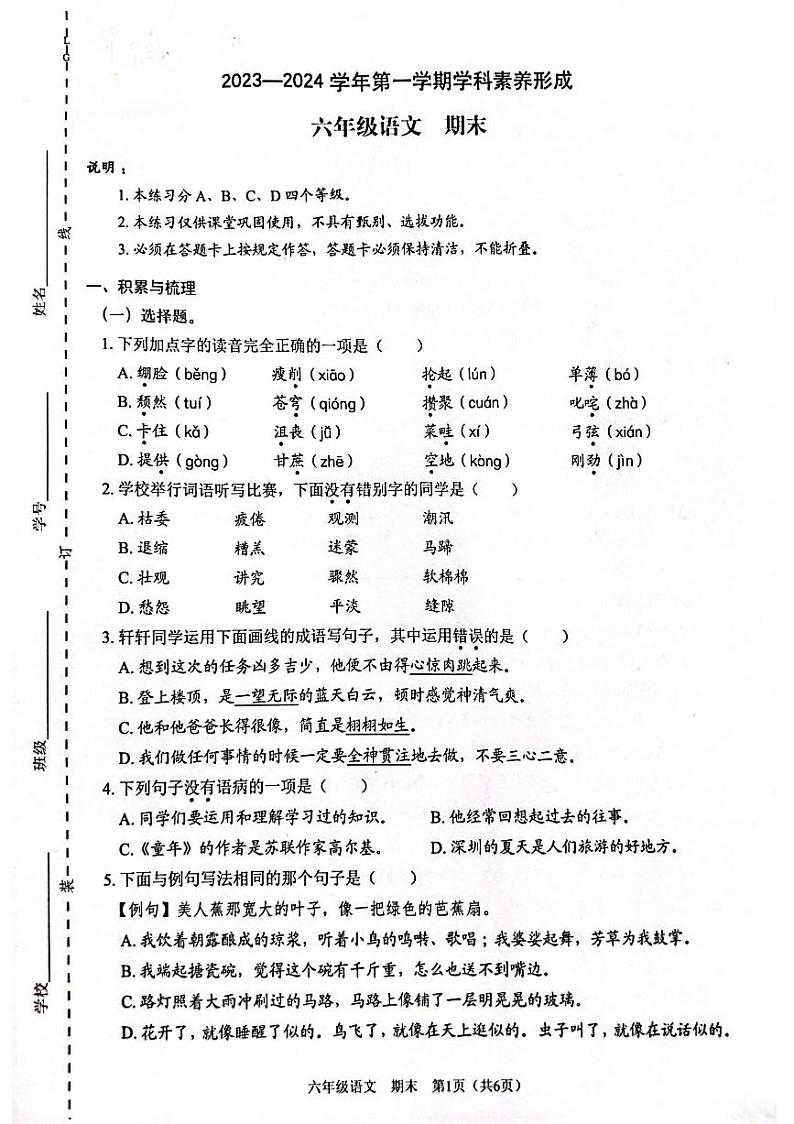广东省深圳市龙岗区2023-2024学年第一学期期末学科素养形成试卷六年级语文（人教版）正文01