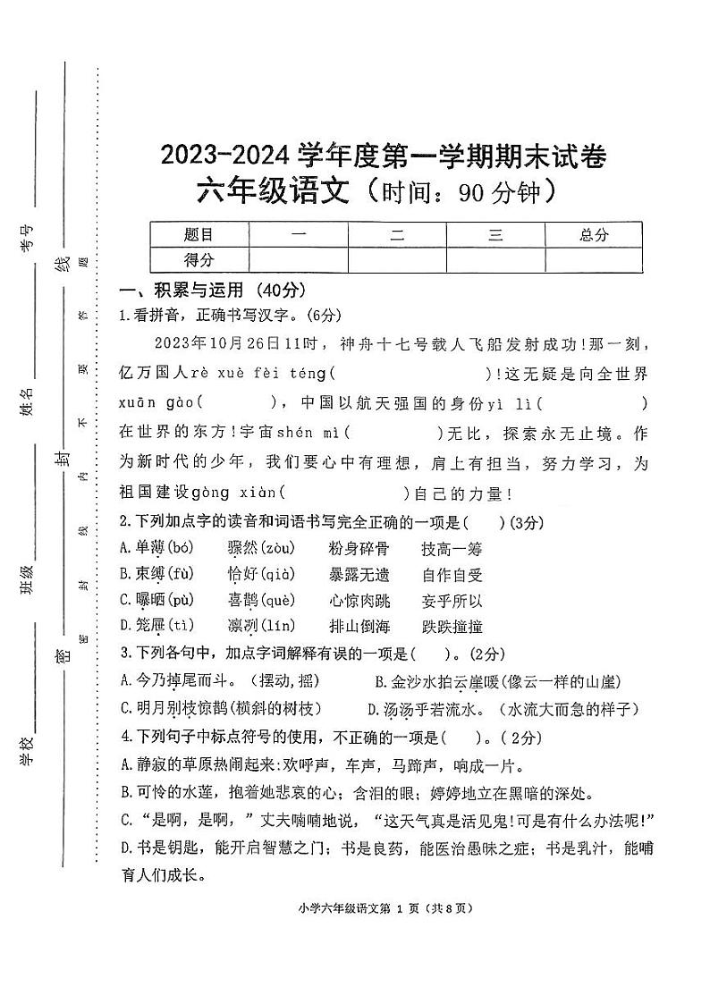 河南省平顶山市湛河区2023-2024学年第一学期期末试卷六年级语文（人教版）正文第1页