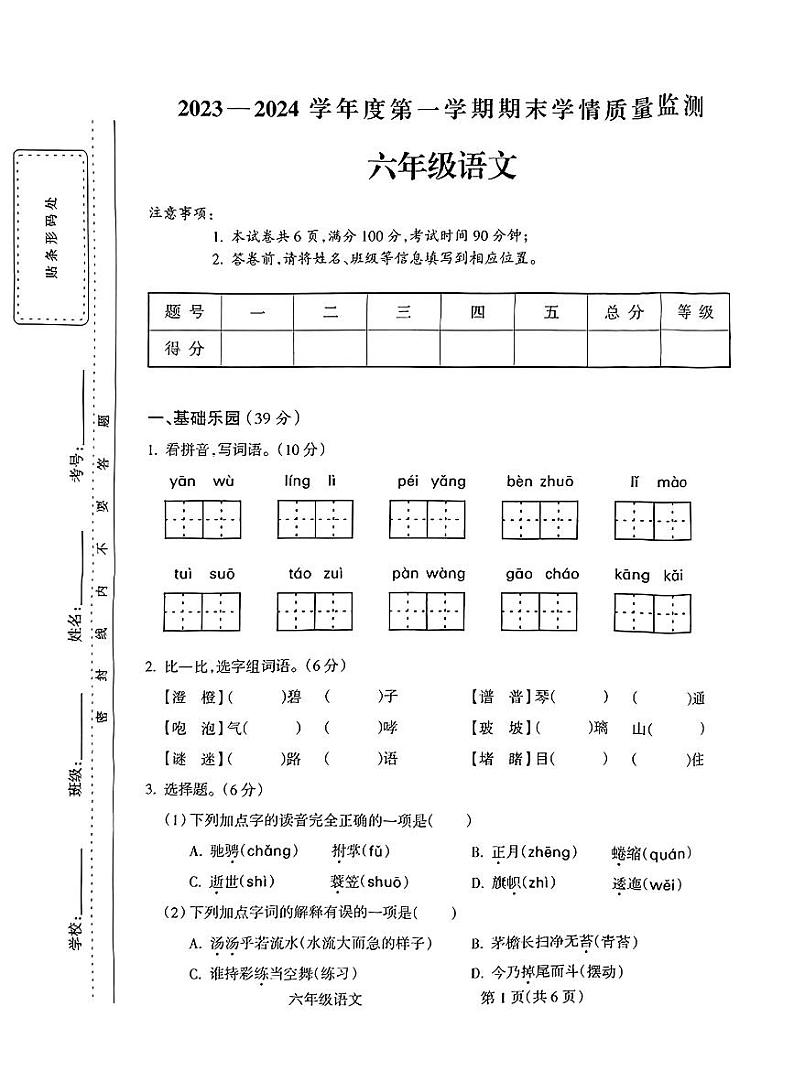山西省朔州市怀仁市新桥小学2023-2024学年度第一学期期末学情质量监测试卷六年级语文（人教版）正文01