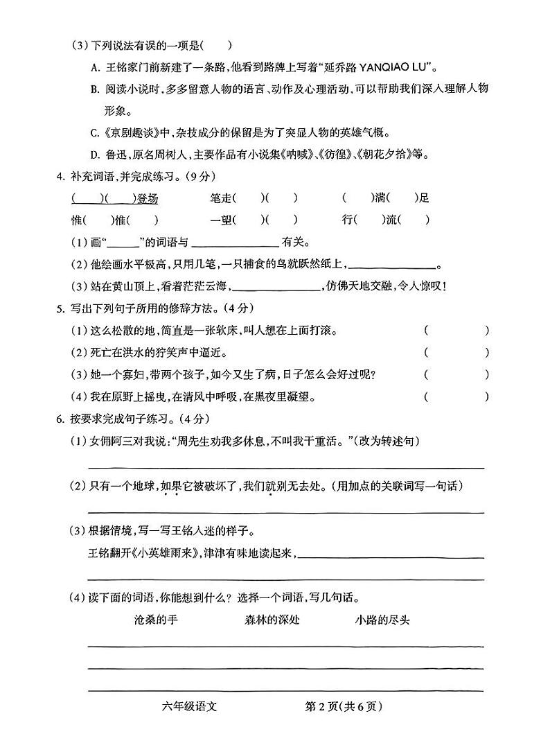 山西省朔州市怀仁市新桥小学2023-2024学年度第一学期期末学情质量监测试卷六年级语文（人教版）正文02