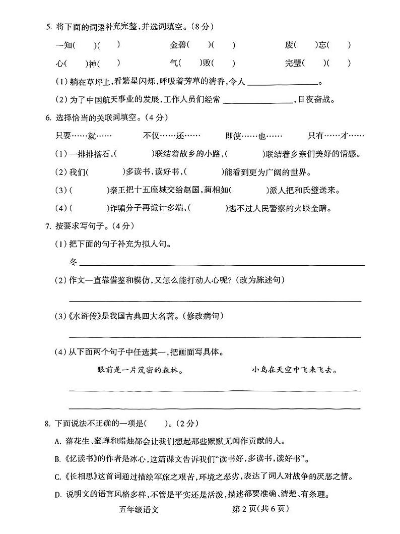 山西省朔州市怀仁市新桥小学2023-2024学年度第一学期期末学情质量监测试卷五年级语文（人教版）正文02