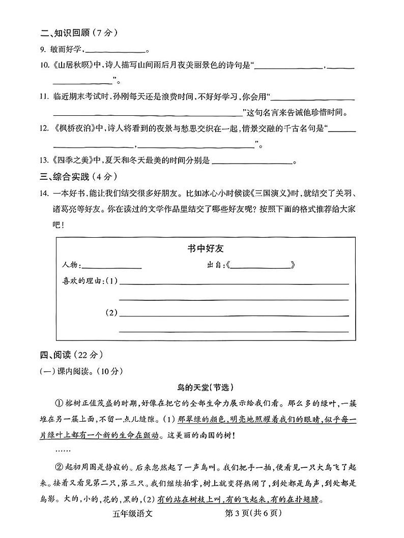山西省朔州市怀仁市新桥小学2023-2024学年度第一学期期末学情质量监测试卷五年级语文（人教版）正文03