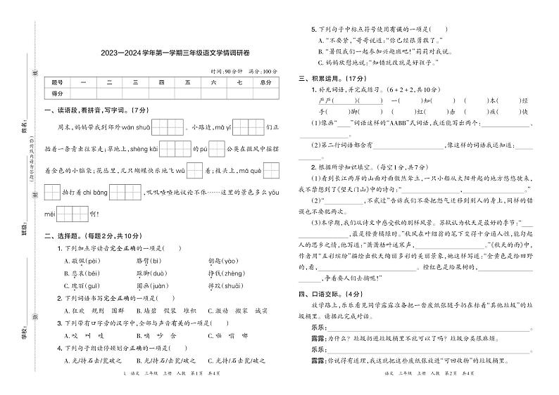 河南省洛阳市部分地区2023—2024 学年第一学期三年级语文（期末）学情调研卷含答案第1页