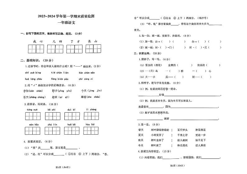 河南省洛阳市偃师区2023-2024学年第一学期期末质量检测试题一年级语文（人教版）含答案第1页