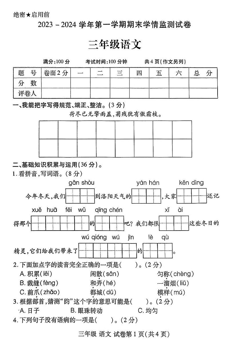 河南省洛阳市伊滨区2023-2024学年第一学期期末学情质量监测试卷三年级语文（人教版）含答案第1页
