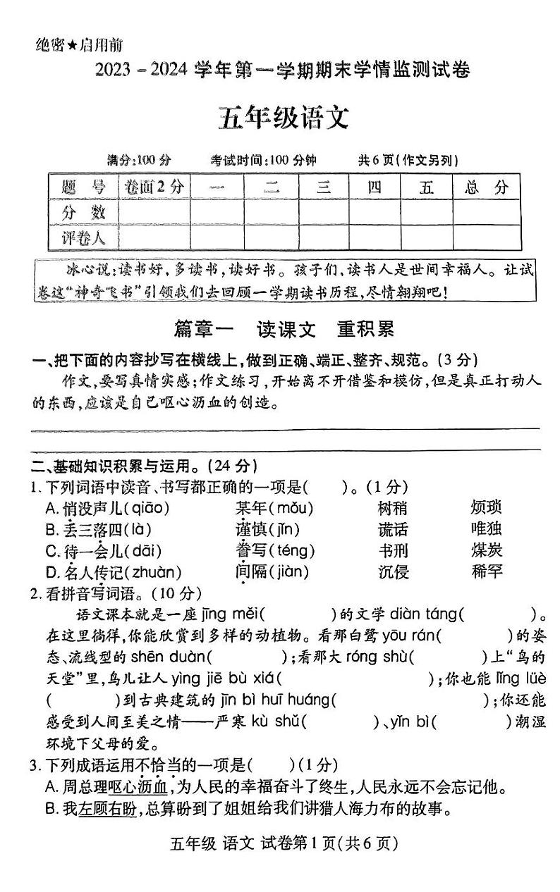 河南省洛阳市伊滨区2023-2024学年第一学期期末学情质量监测试卷五年级语文（人教版）含答案第1页