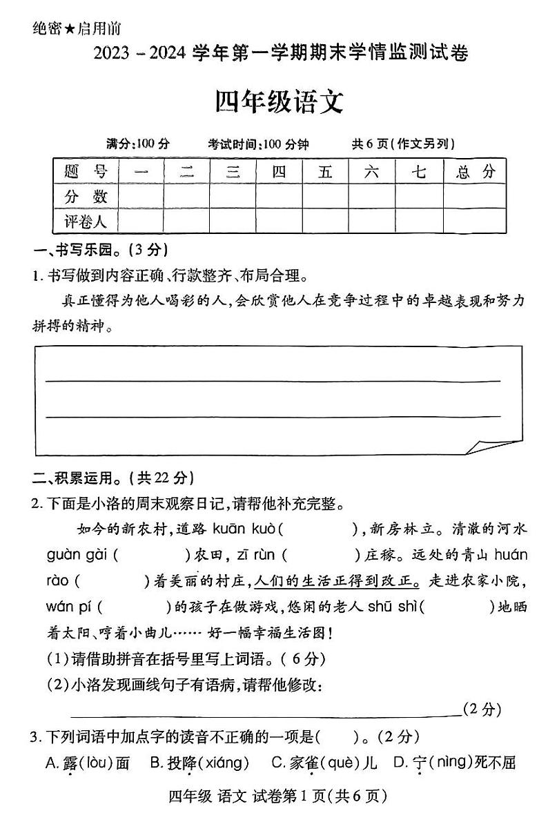 河南省洛阳市伊滨区2023-2024学年第一学期期末学情质量监测试卷四年级语文（人教版）含答案第1页