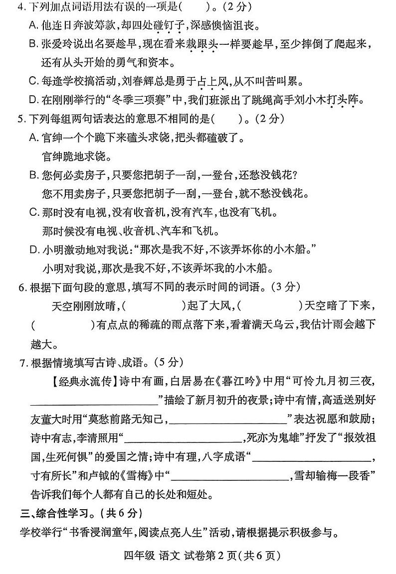 河南省洛阳市伊滨区2023-2024学年第一学期期末学情质量监测试卷四年级语文（人教版）含答案第2页