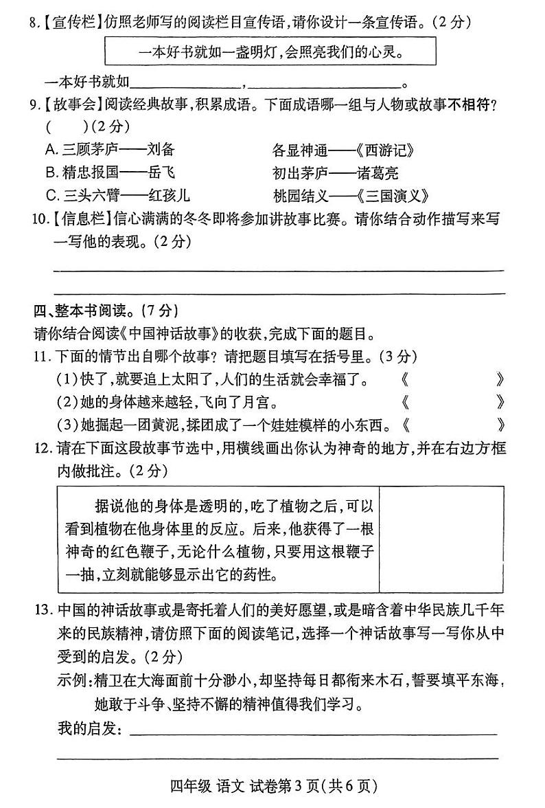 河南省洛阳市伊滨区2023-2024学年第一学期期末学情质量监测试卷四年级语文（人教版）含答案第3页