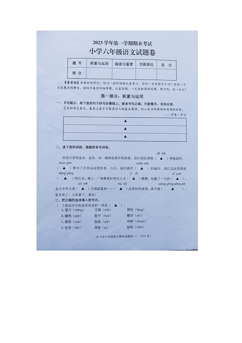 浙江省金华市金东区2023-2024学年六年级上学期期末检测语文试题第1页