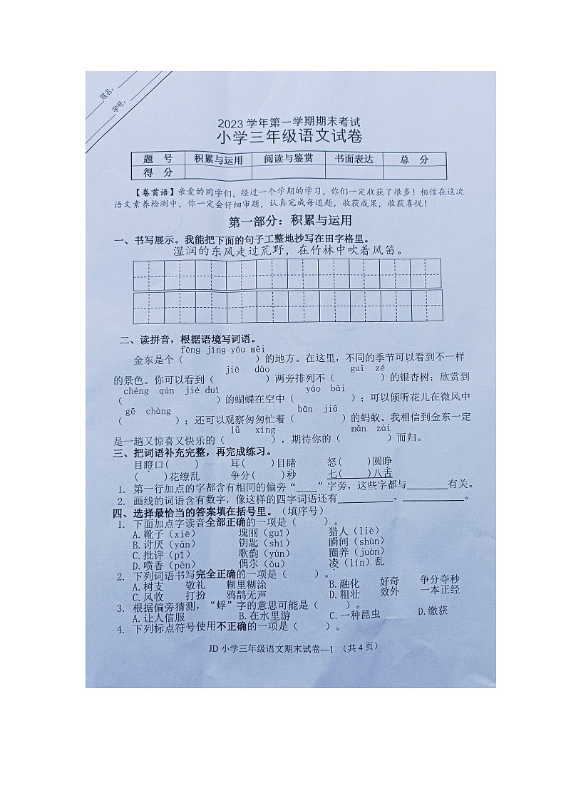 浙江省金华市金东区2023-2024学年三年级上学期期末检测语文试题01