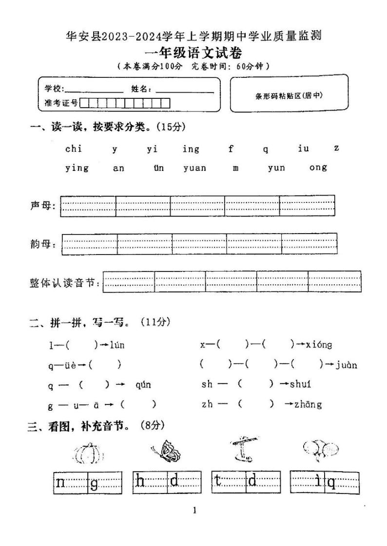 福建省漳州市华安县2023-2024学年一年级上学期期中学业质量监测语文试题01