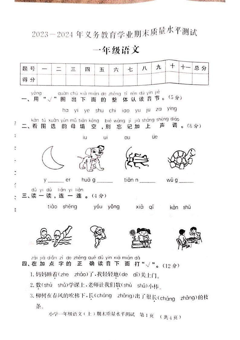山东省聊城市莘县2023-2024学年一年级上学期期末考试语文试题第1页