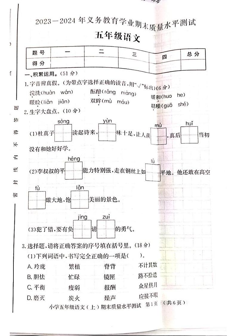 山东省聊城市莘县2023-2024学年五年级上学期期末考试语文试题第1页