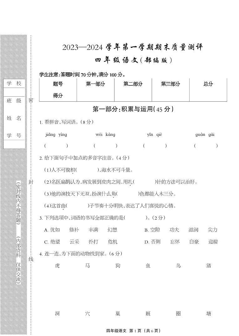 河北省衡水市景县2023-2024学年四年级上学期期末考试语文试题第1页