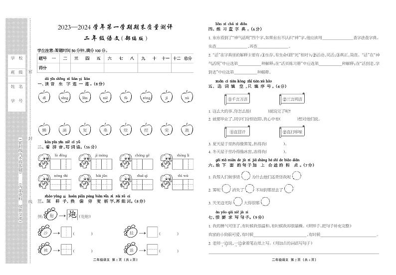 河北省衡水市景县2023-2024学年二年级上学期期末考试语文试题第1页