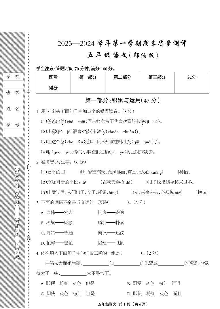 河北省衡水市景县2023-2024学年五年级上学期期末考试语文试题第1页