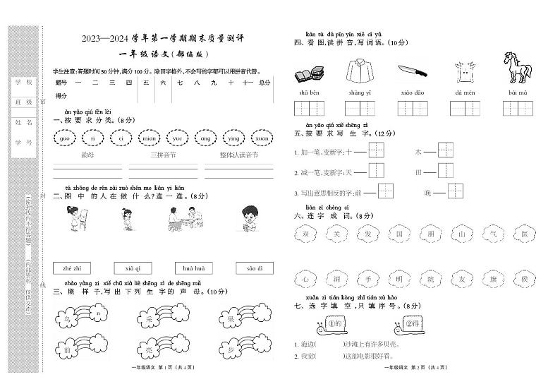 河北省衡水市景县2023-2024学年一年级上学期期末考试语文试题01
