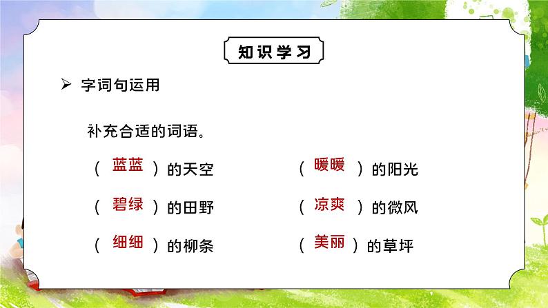 人教版二年级语文下册语文园地（一）同步课件第7页