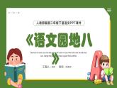 人教版二年级语文下册语文园地八同步课件