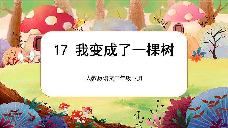 【核心素养】部编版语文三下 17《我变成了一棵树》课件+教案+音视频素材01