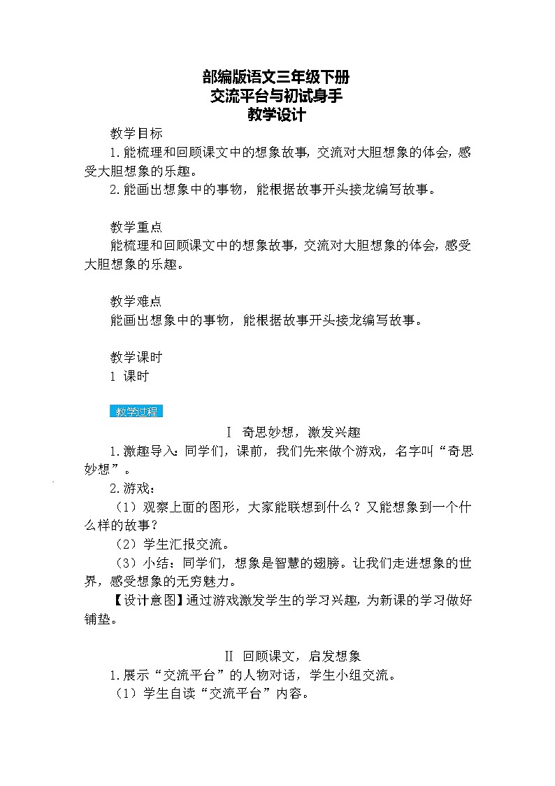 【核心素养】部编版语文三下 交流平台与初试身手（课件+教案+音视频素材）01
